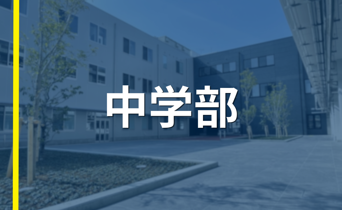 中学部