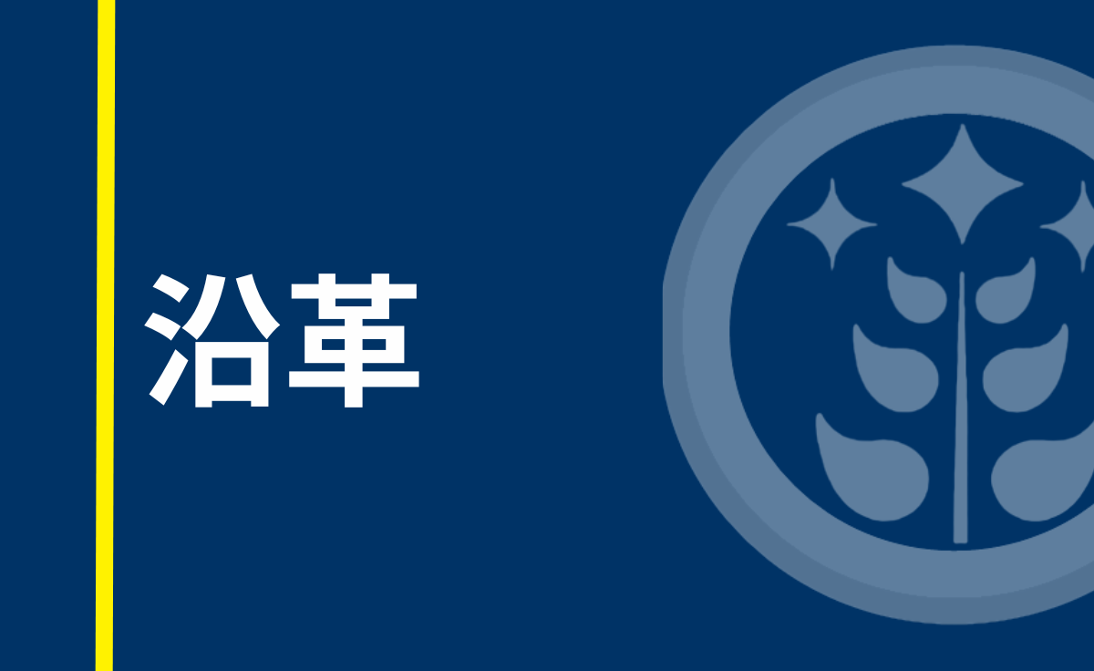 沿革