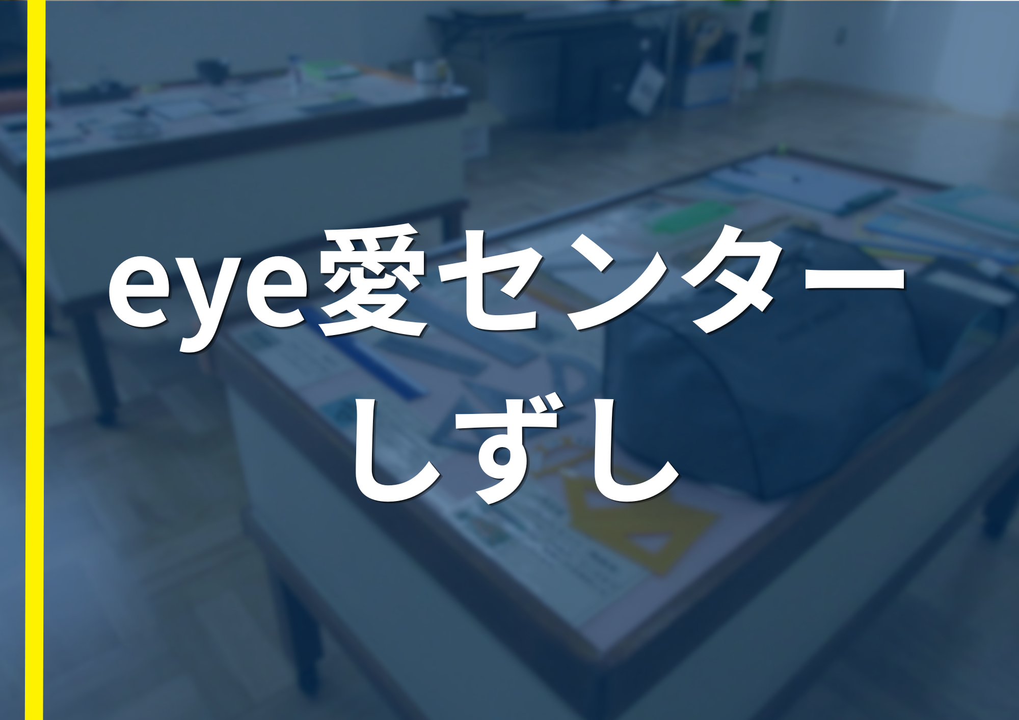 eye 愛センターしずし