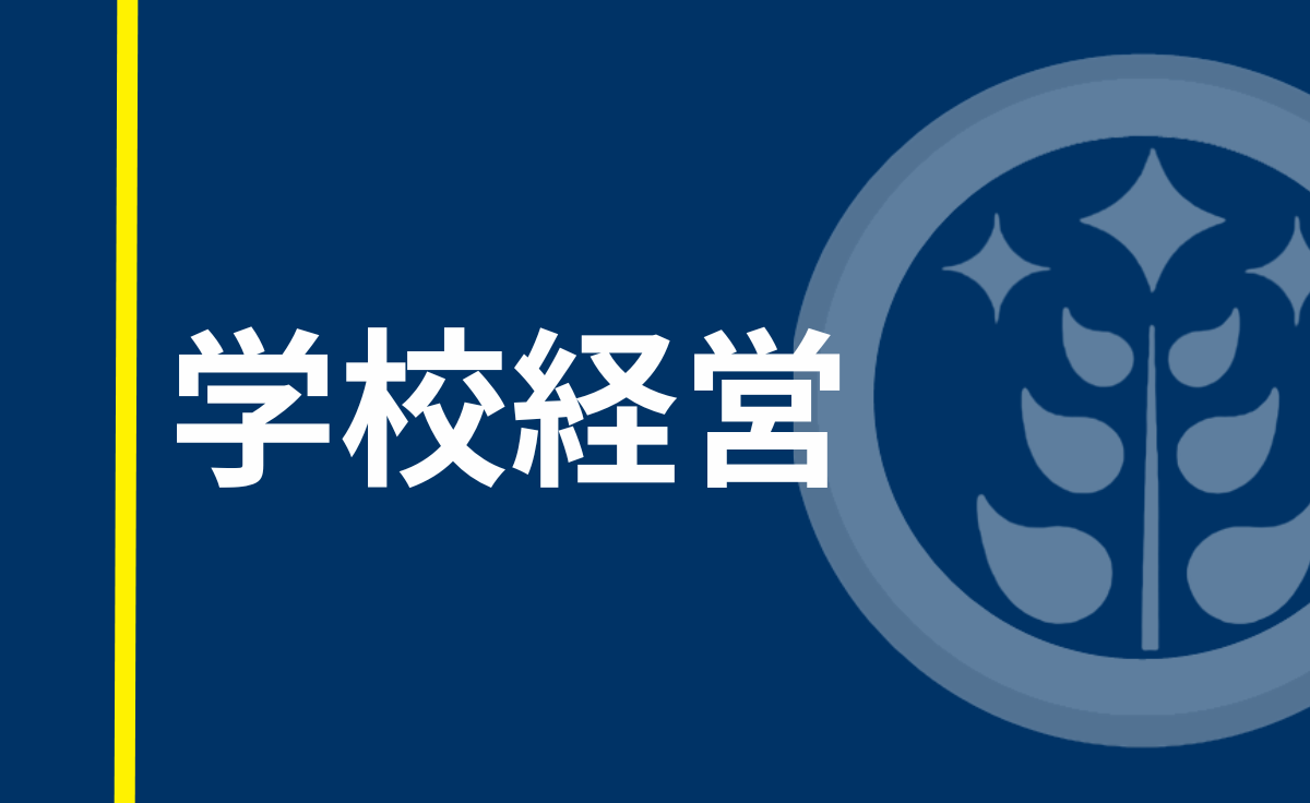 学校経営