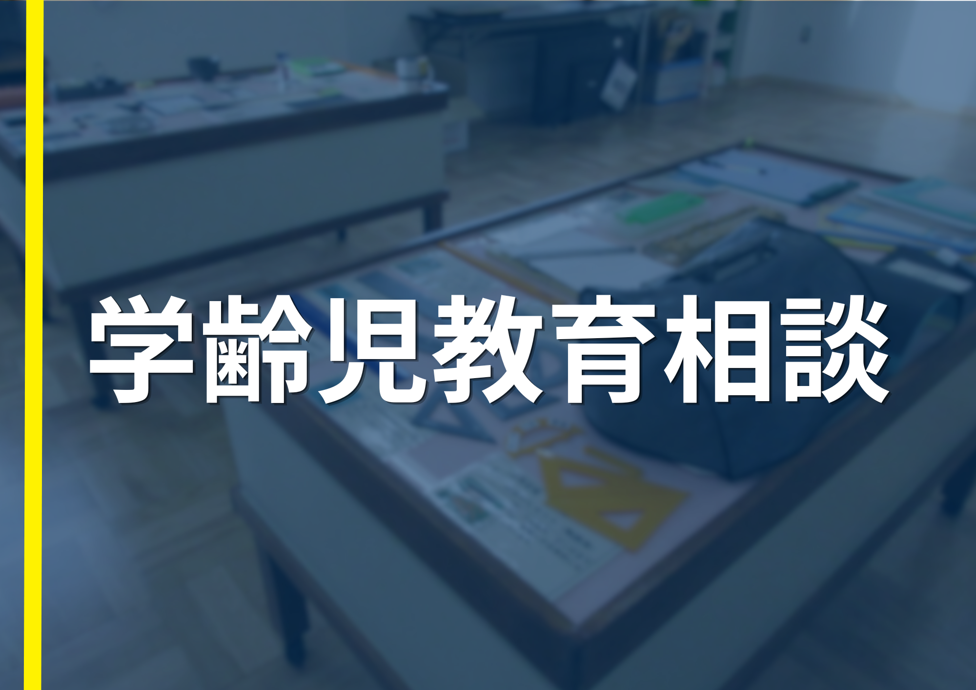 学齢児教育相談