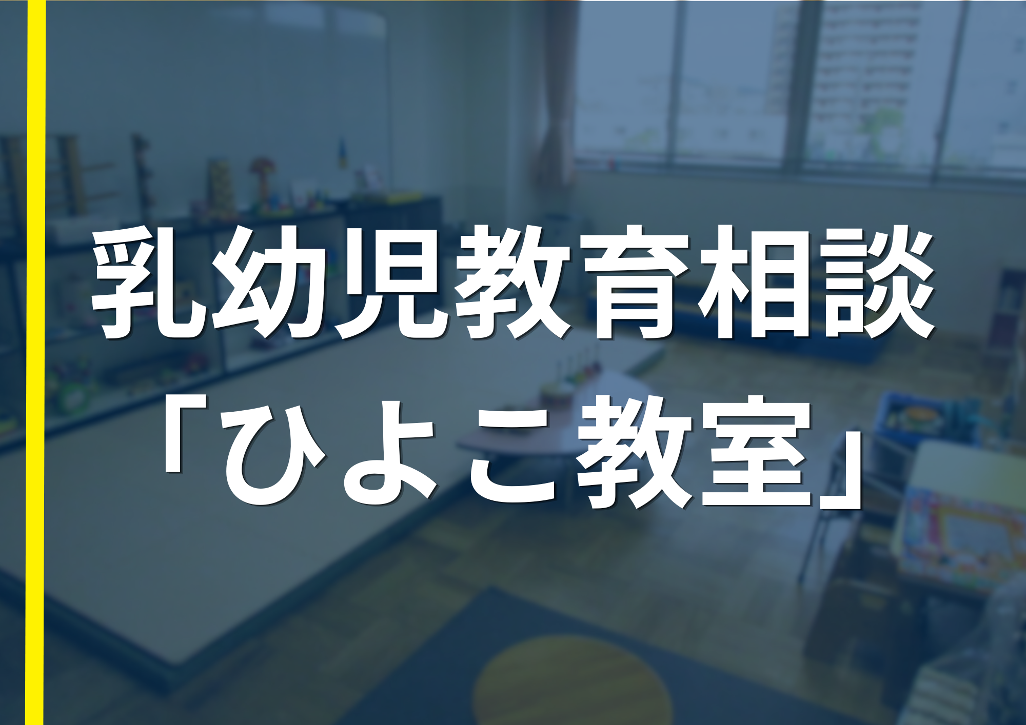 乳幼児教育相談「ひよこ教室」