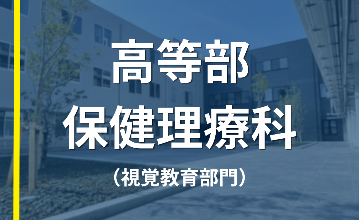 高等部保健理療科（視覚教育部門）