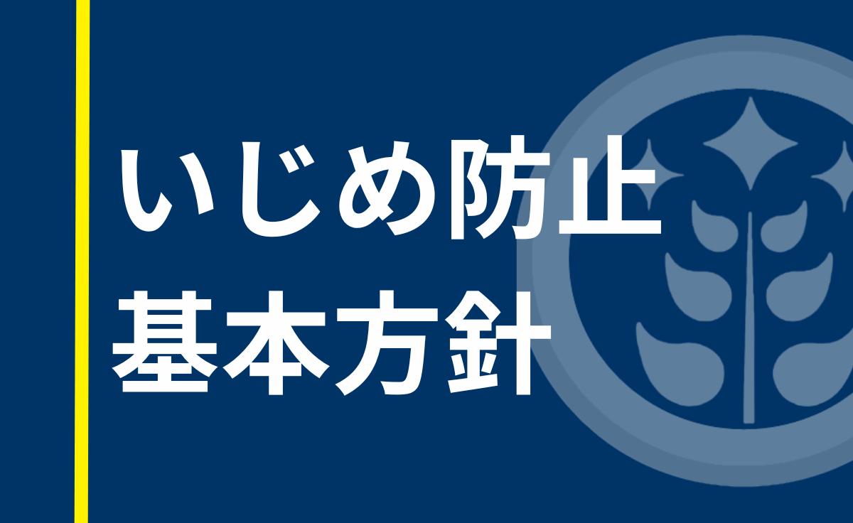 いじめ防止基本方針