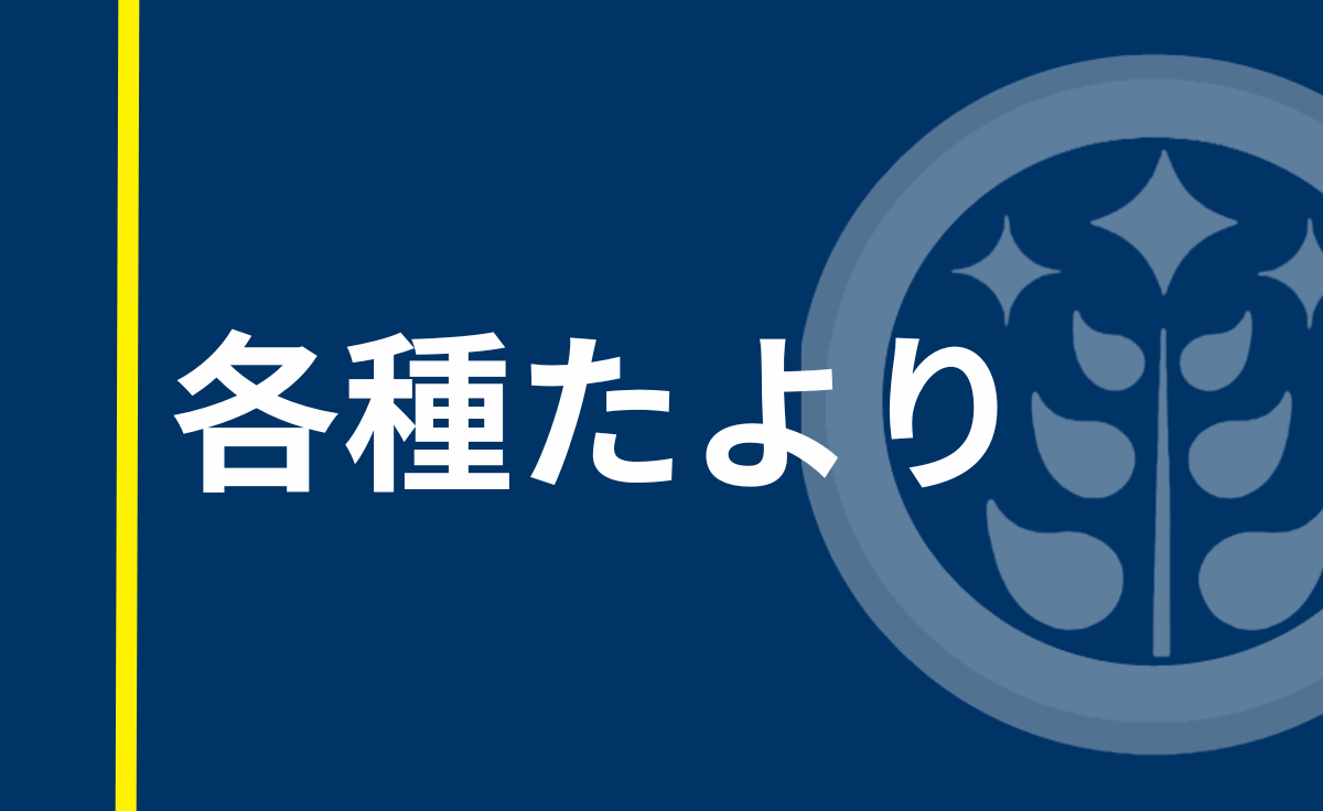 各種たより