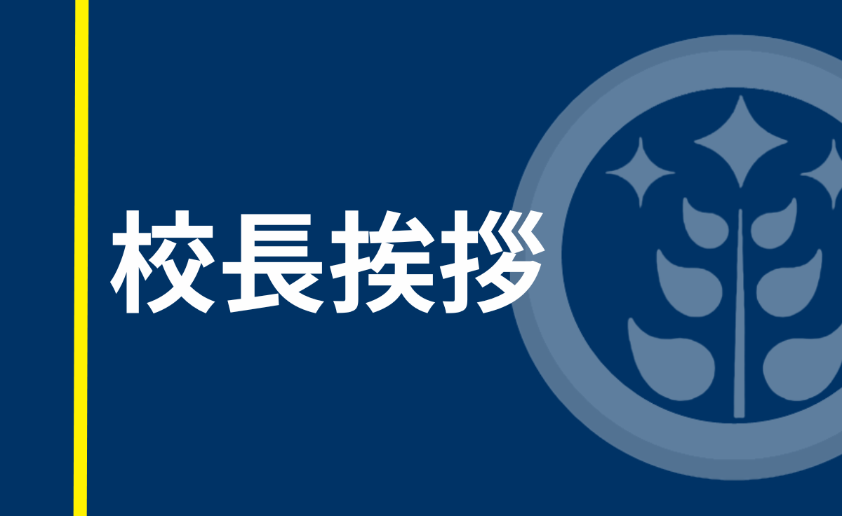 校長挨拶