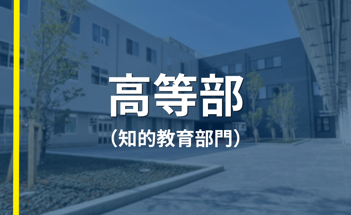高等部（知的教育部門）