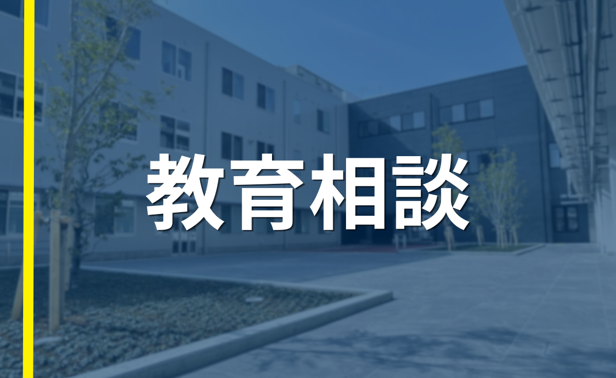 教育相談