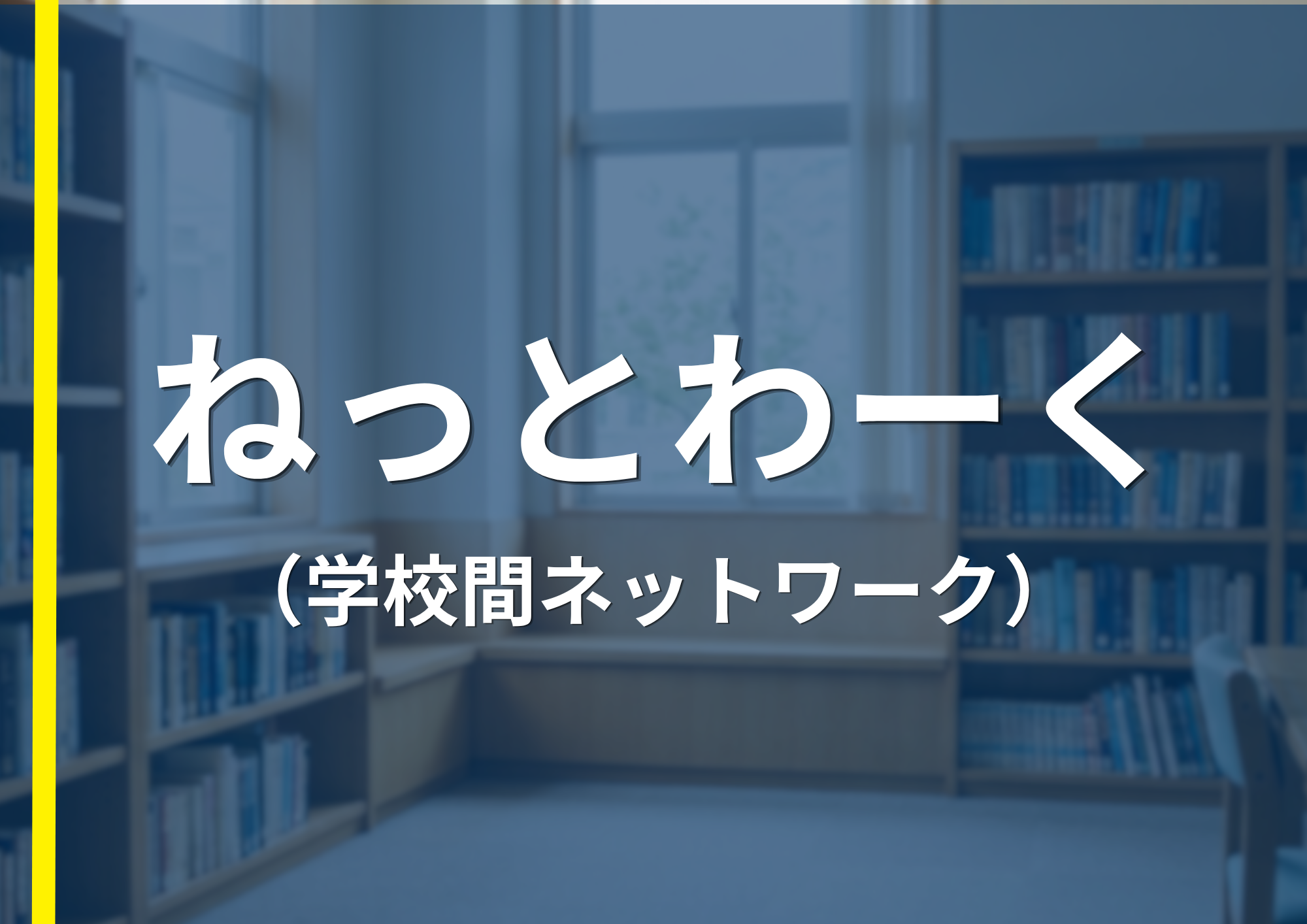 ねっとわーく（学校間ネットワーク）