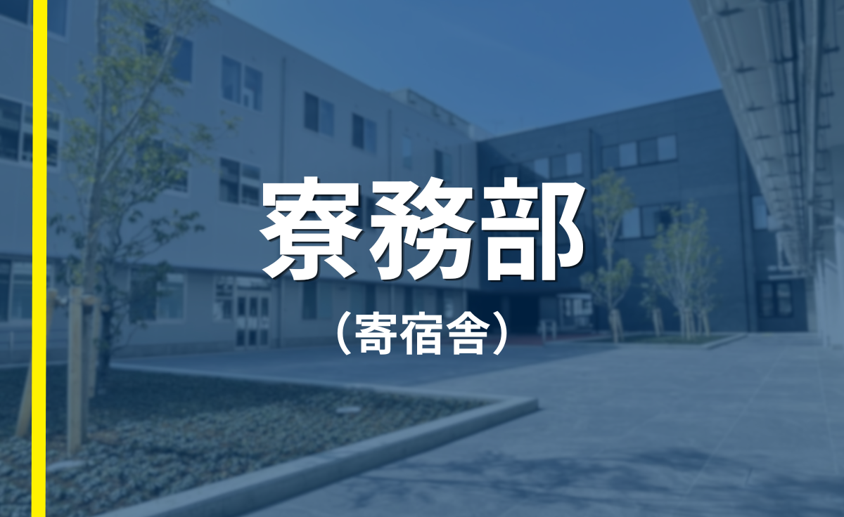 寮務部（寄宿舎）