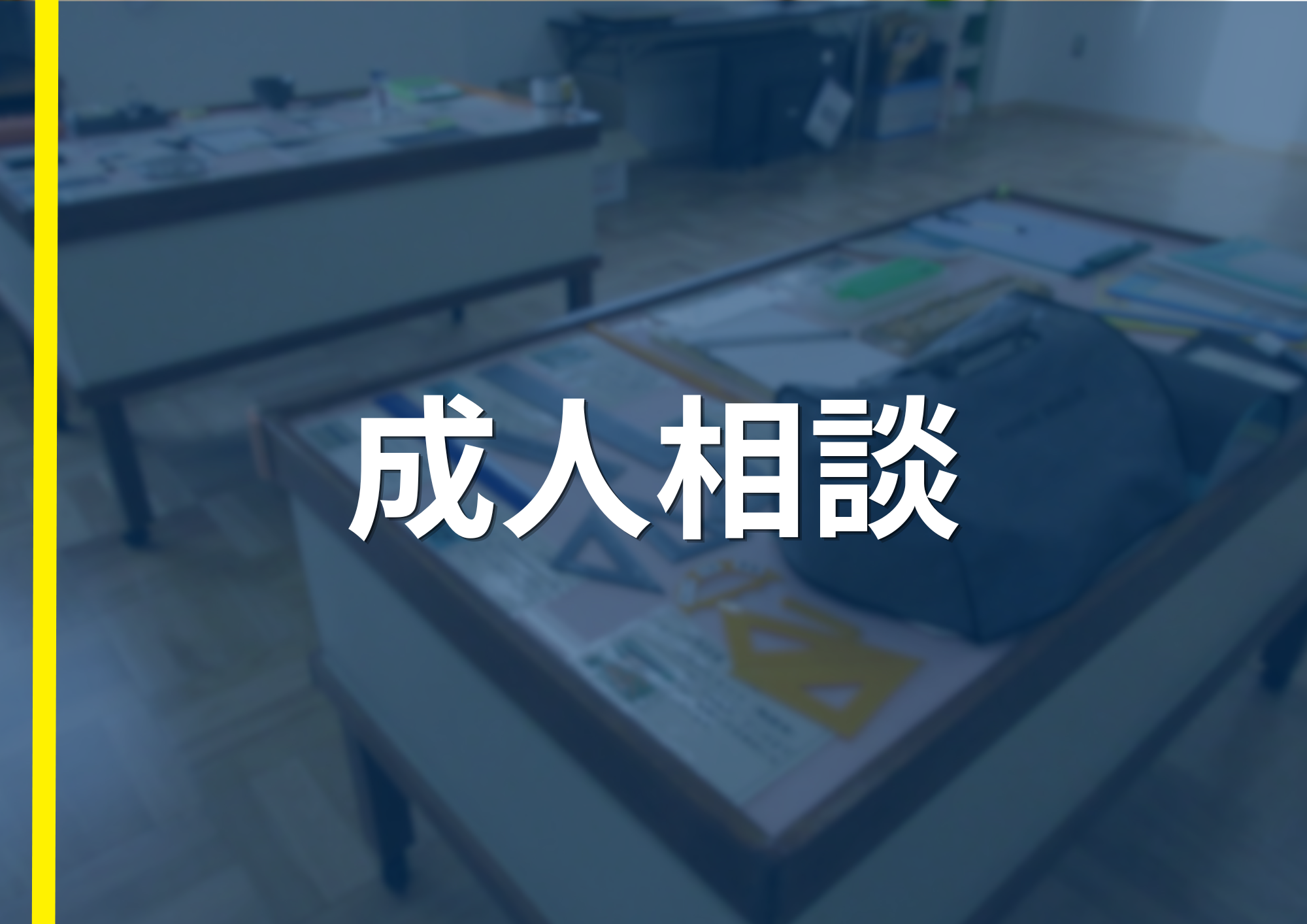 成人相談