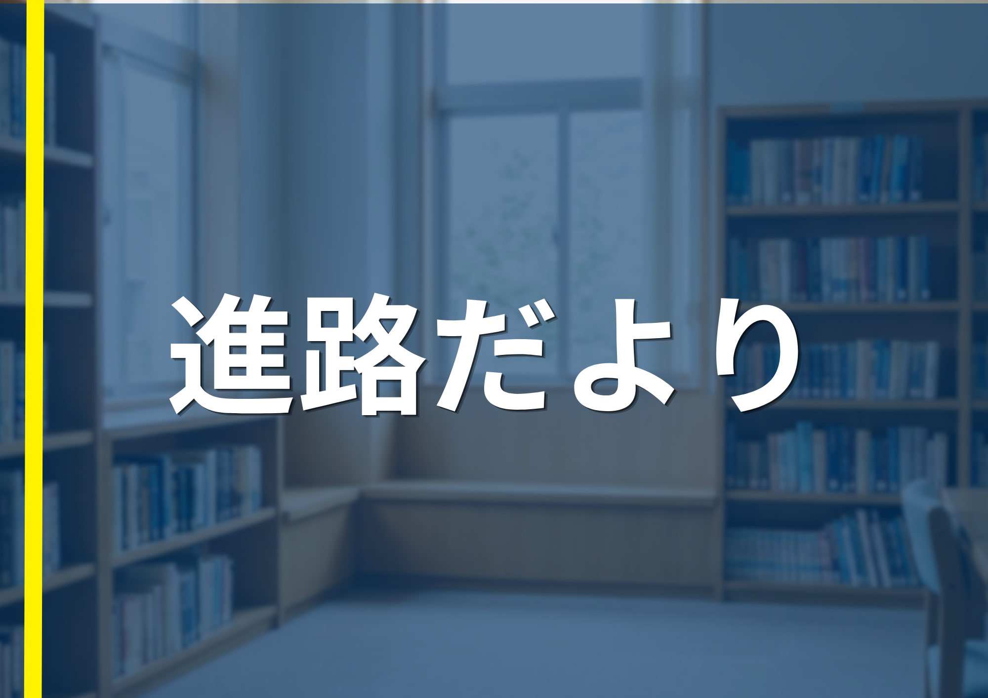 進路だより