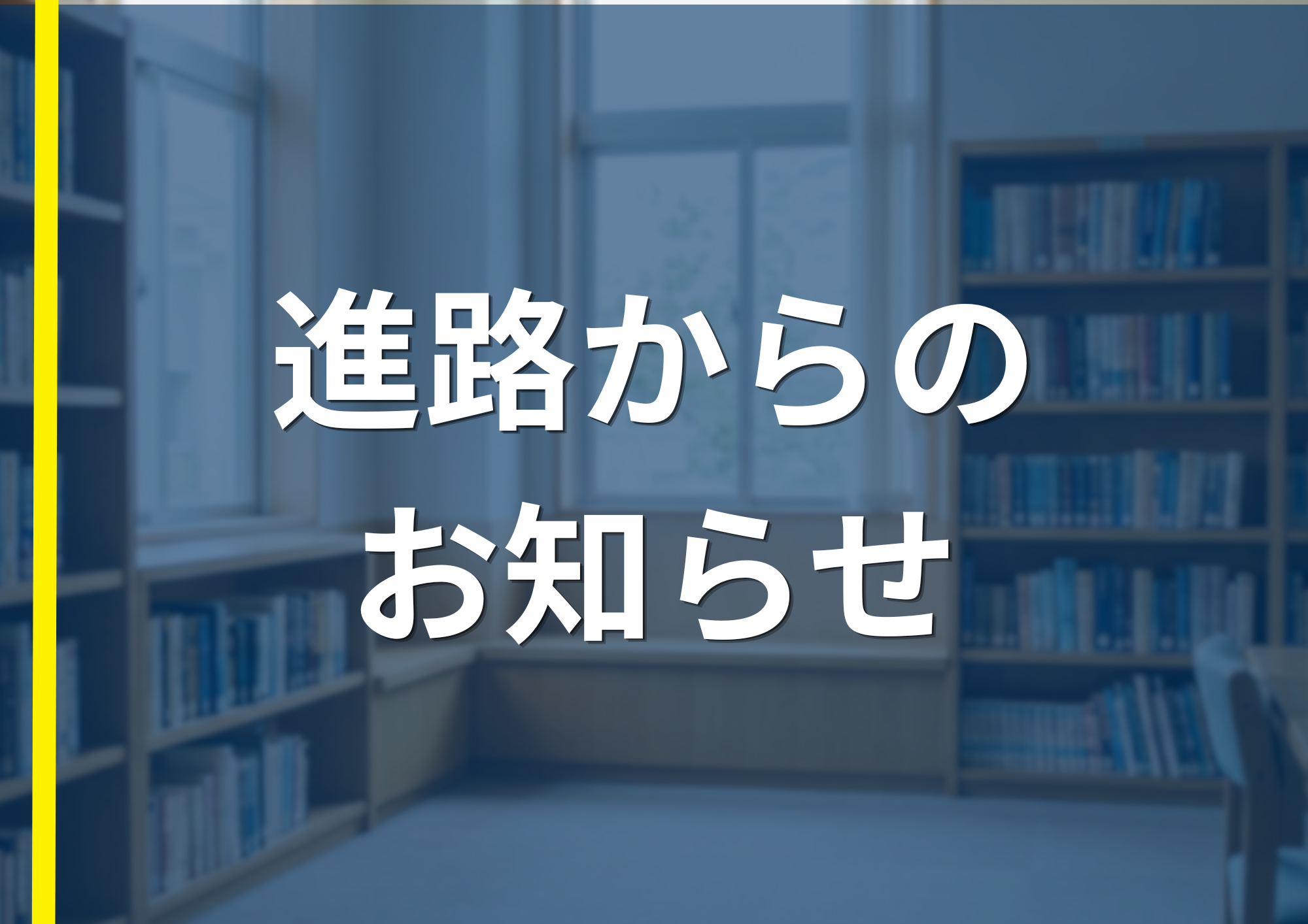 進路からのお知らせ