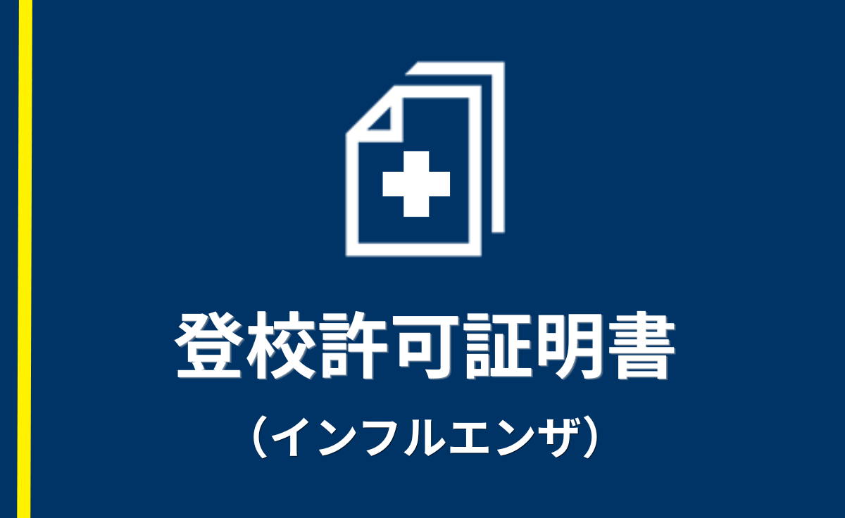 登校許可証明書（インフルエンザ）