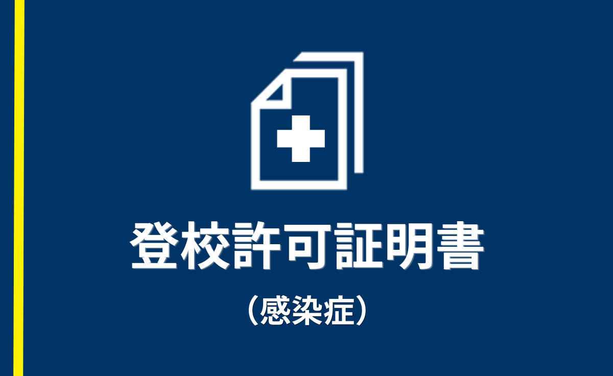 登校許可証明書（感染症）
