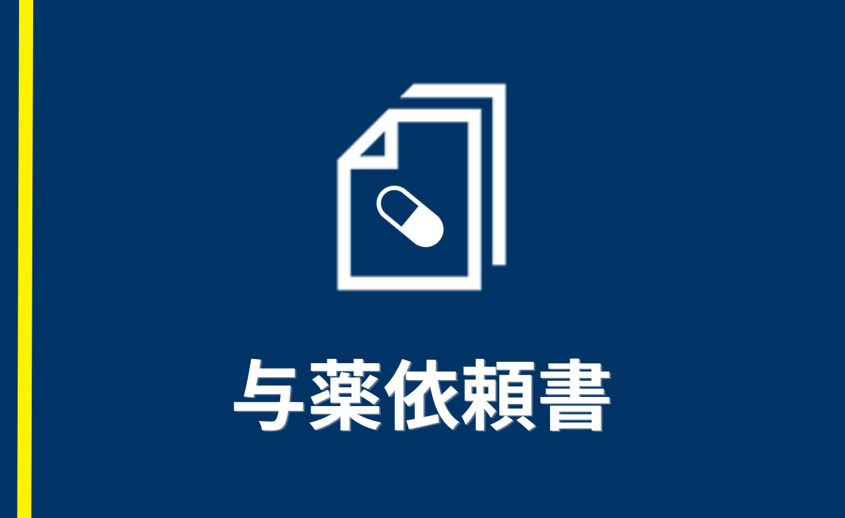 与薬依頼書