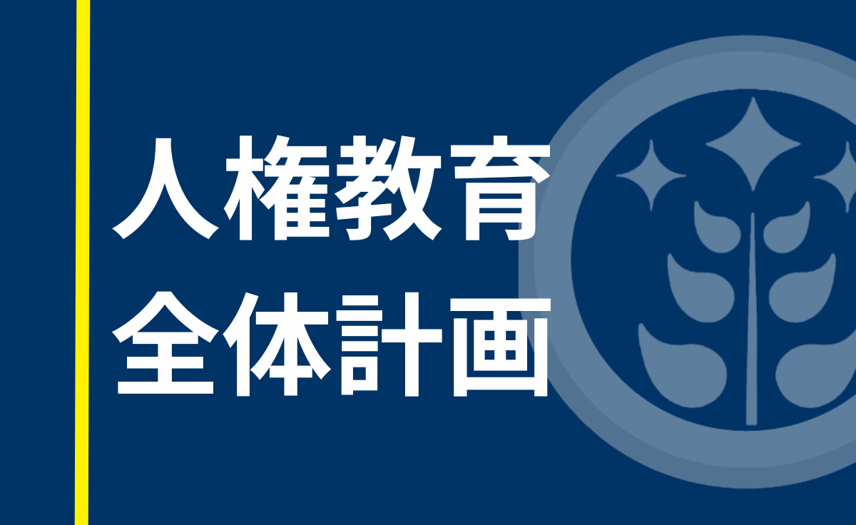人権教育全体計画