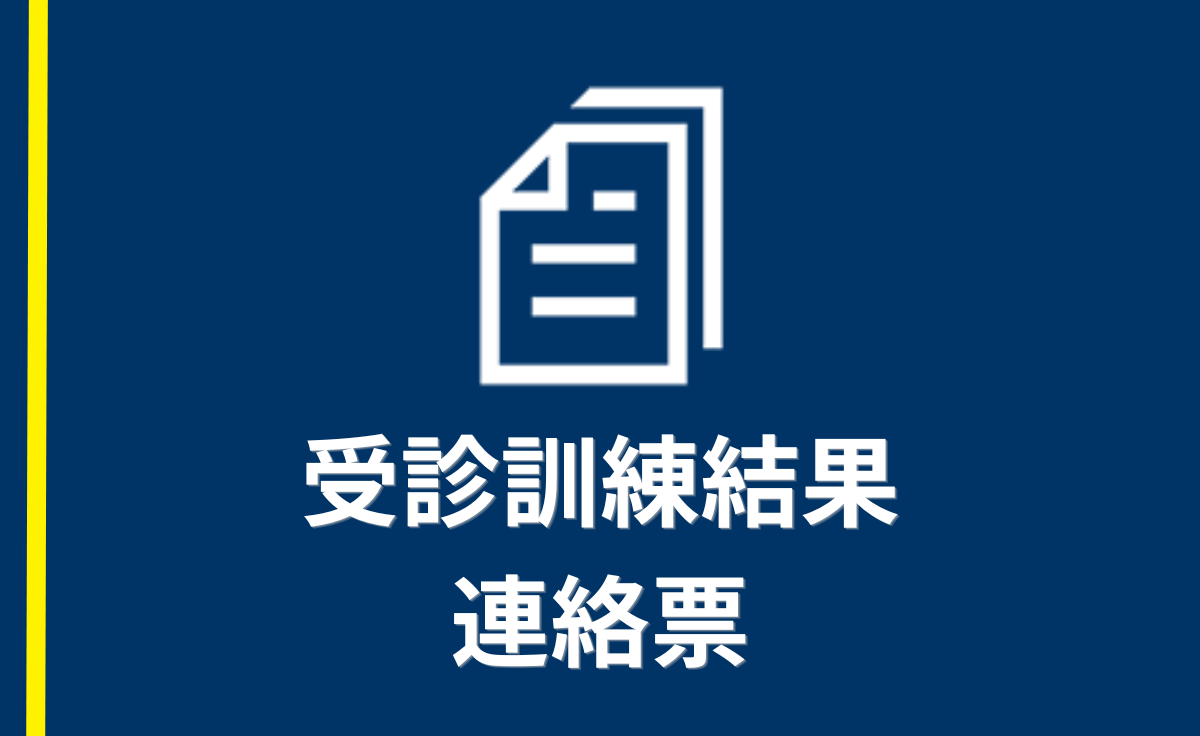 受診訓練結果連絡票