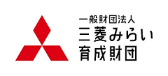 三菱みらい育成財団