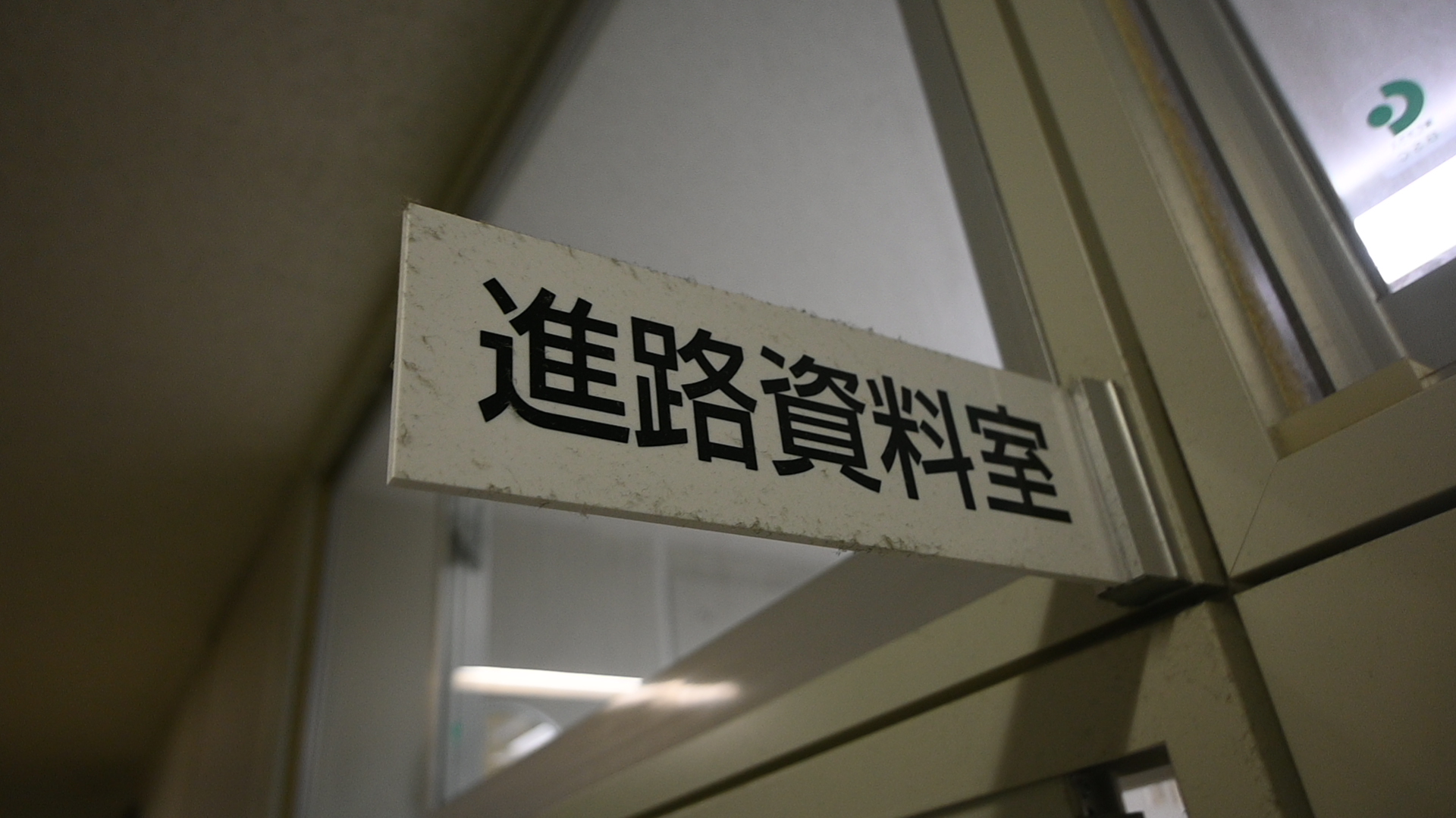 進路状況
