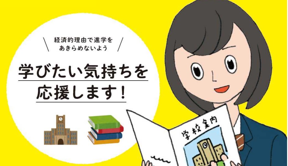 就学支援制度