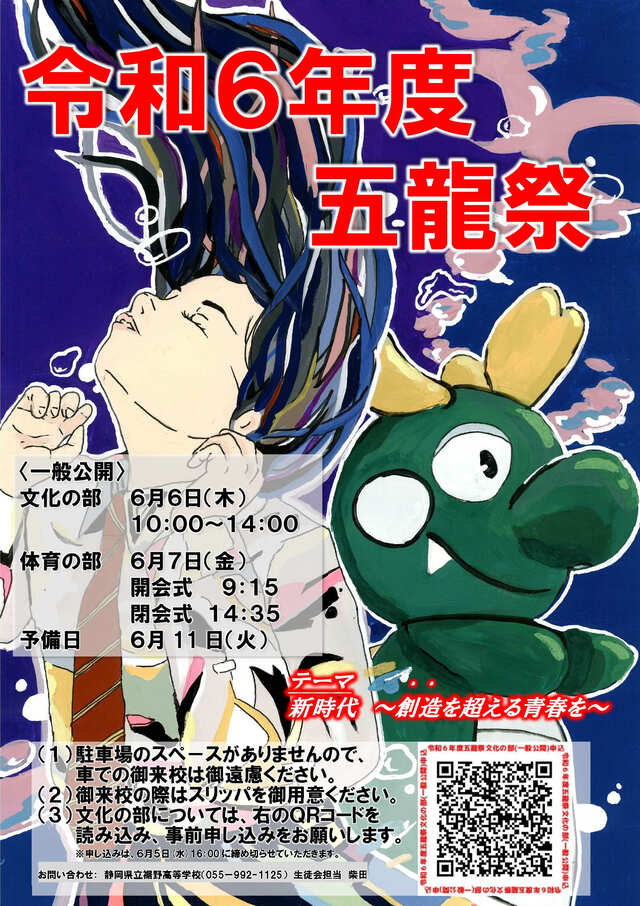令和6年度五龍祭ポスター