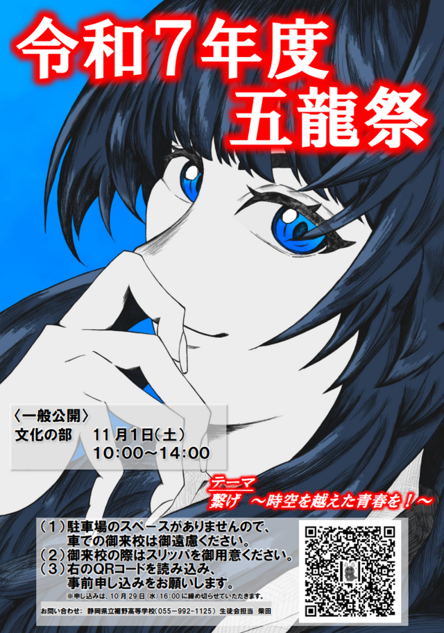 第65回五龍祭 | 裾野高校