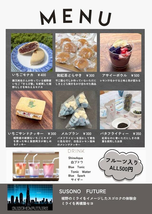 すそっこおやつのメニュー