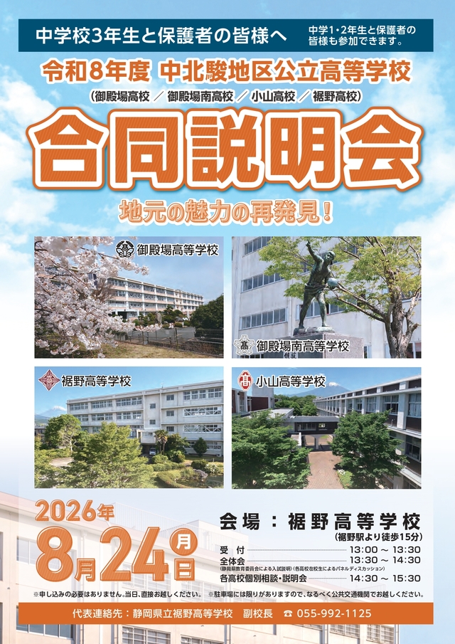 令和8年度中北駿公立高等学校合同説明会