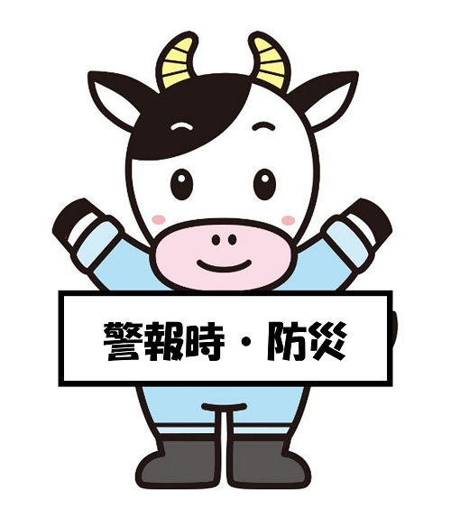 警報時・防災