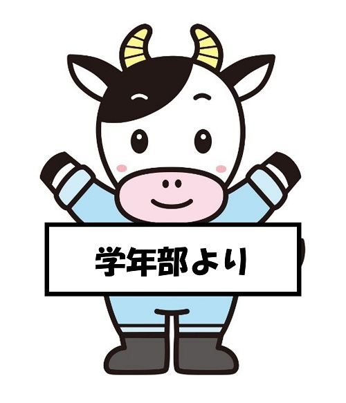 学年部より