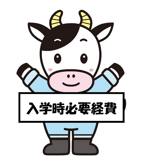 入学時必要経費