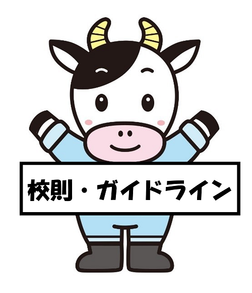 校則・ガイドライン