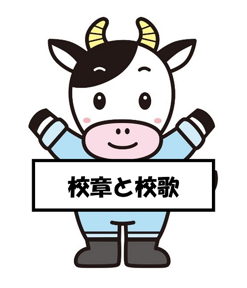 校章と校歌
