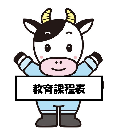 教育課程表