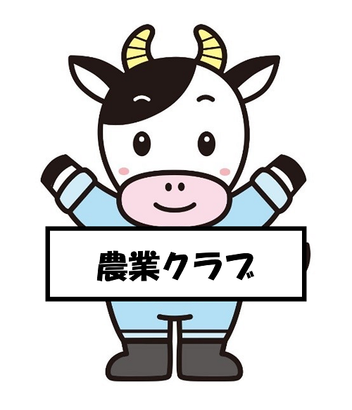 農業クラブ