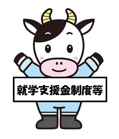 就学支援金制度等