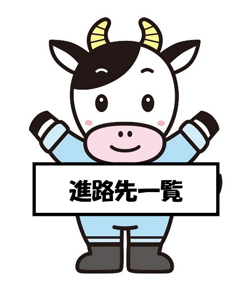 進路先一覧