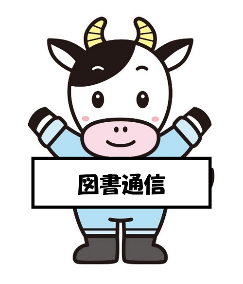 図書通信