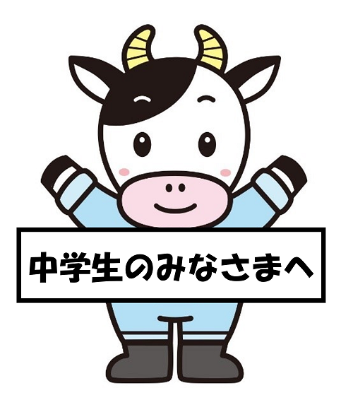 中学生のみなさまへ