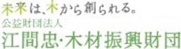 江間忠・木材振興財団