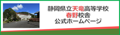 春野校舎