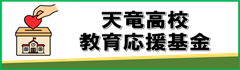 天竜高等学校　教育応援基金