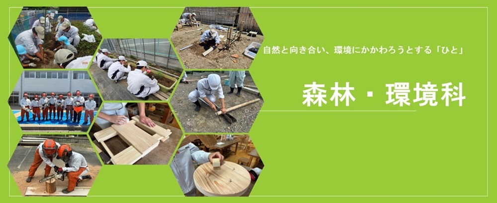 スライドショー（環境・森林科）新
