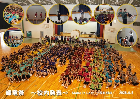 輝竜祭 校内発表1