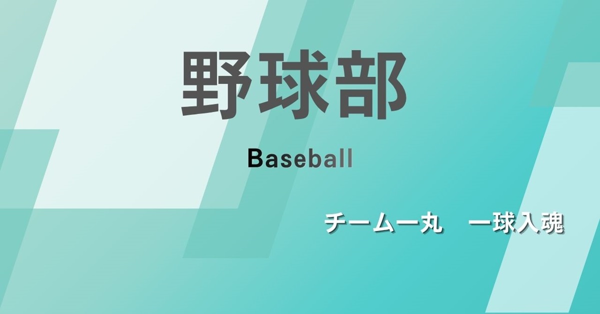野球部