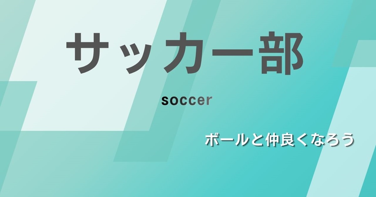 サッカー部