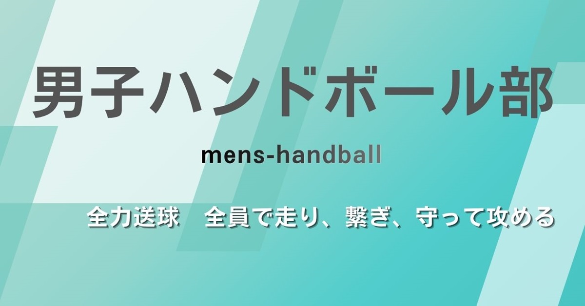 男子ハンドボール部