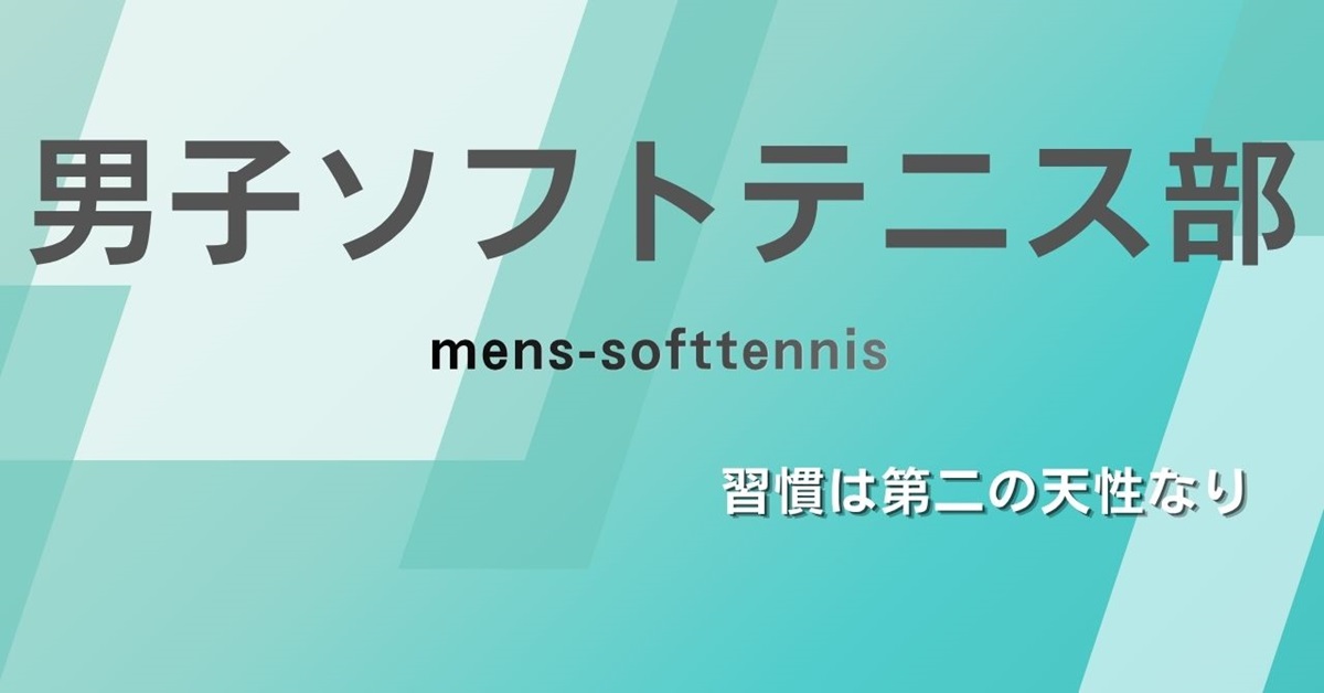 男子ソフトテニス部