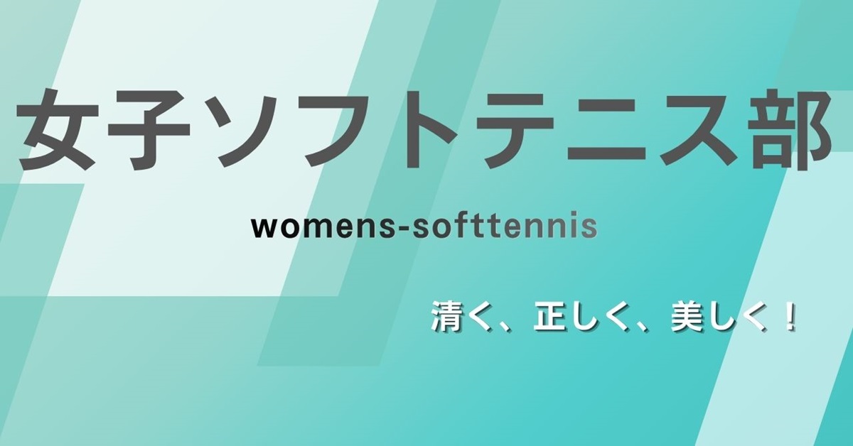 女子ソフトテニス部